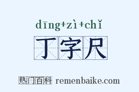 丁字尺是什么意思的图片